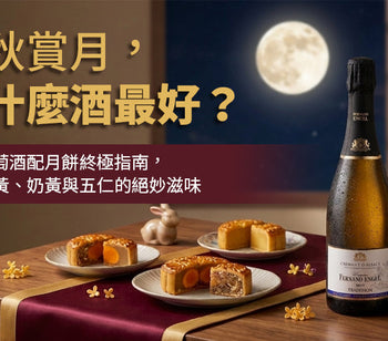 中秋賞月，配什麼酒最好？法國葡萄酒配月餅指南