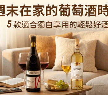 週末在家的葡萄酒時光：5 款適合獨自享用的輕鬆好酒