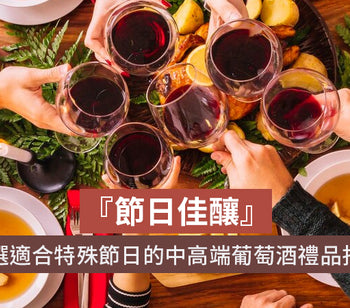 『節日佳釀』：挑選適合特殊節日的中高端葡萄酒禮品指導 ieverydaywine