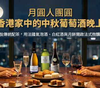 月圓人團圓：在香港家中打造一個舒服的中秋葡萄酒晚上