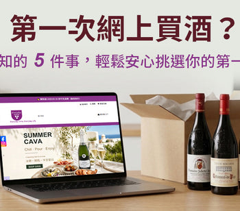 第一次網上買酒？這 5 件事你需要知道
