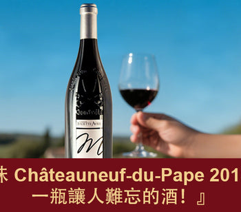 發現 Chateauneuf-du-Pape 2015 年：值得一試的波爾多佳釀