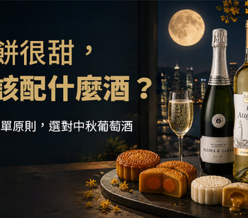 月餅很甜，應該配什麼酒？用三個簡單原則選對中秋葡萄酒