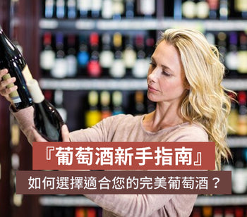 葡萄酒新手指南：如何選擇適合您的完美葡萄酒？