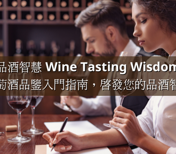 『品酒智慧 Wine Tasting Wisdom』：葡萄酒品鑒入門指南，啟發您的品酒智慧