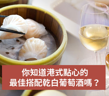 如何為港式點心選擇乾白葡萄酒？港式點心的最佳搭配乾白葡萄酒推薦