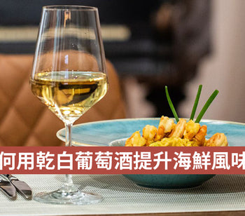 如何用乾白葡萄酒提升海鮮風味？