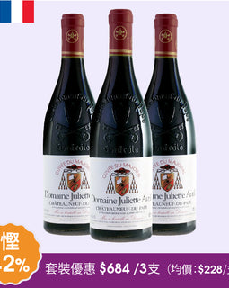 Chateauneuf du Pape 2023 -3支套裝優惠價