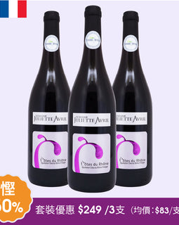Cotes Du Rhone 2020 法國羅納河谷 隆河谷紅酒-3支套裝優惠價